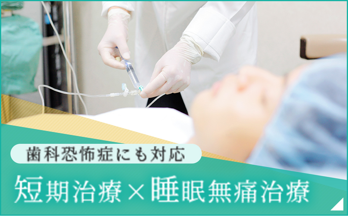 短期集中治療睡眠無痛治療