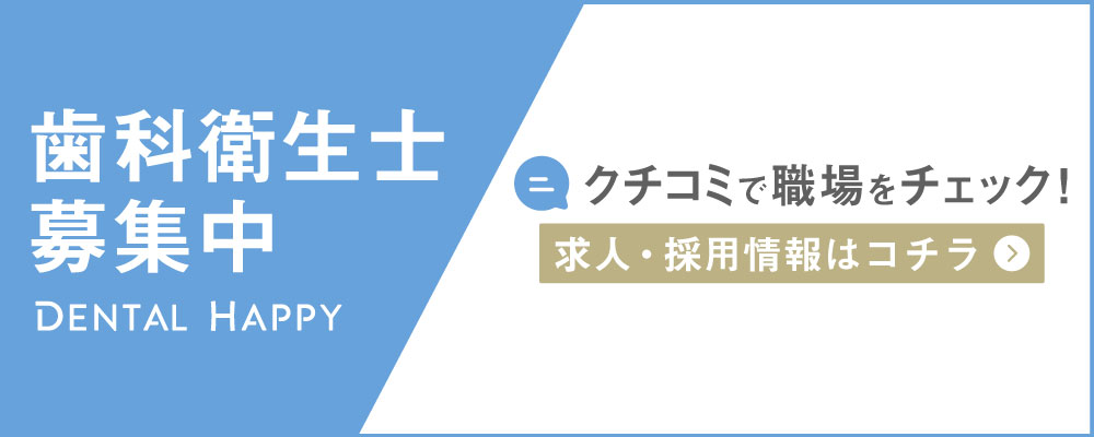 歯科衛生士求人募集/医療法人社団朋優会阿佐谷北歯科クリニック