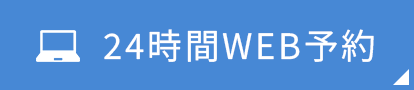 24時間WEB予約