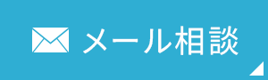 メール相談